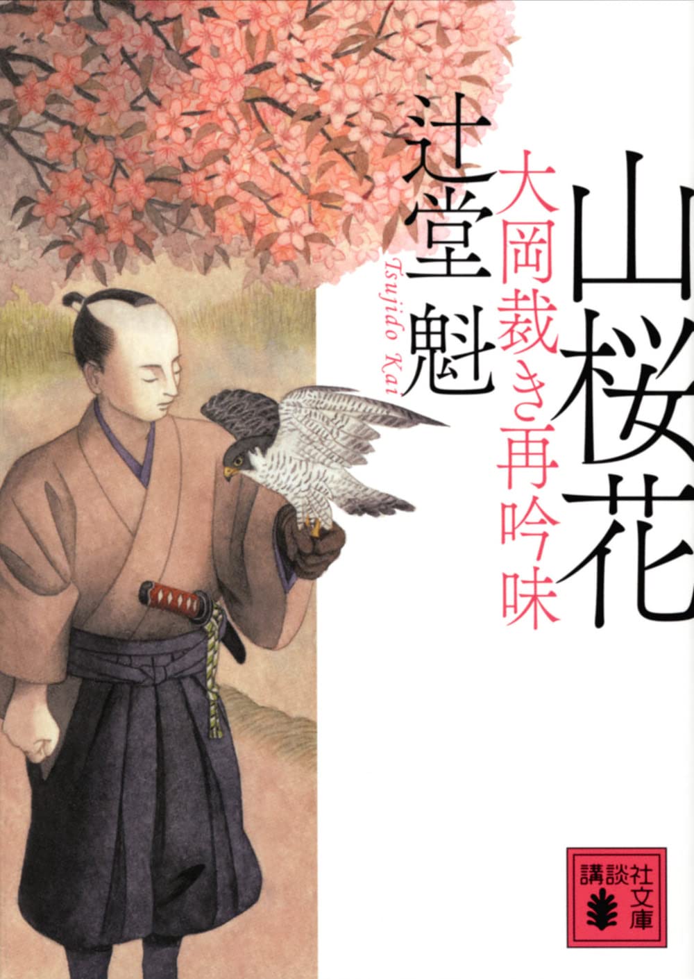 山桜花 大岡裁き再吟味 (講談社文庫) | 辻堂 魁 |本 | 通販 | Amazon
